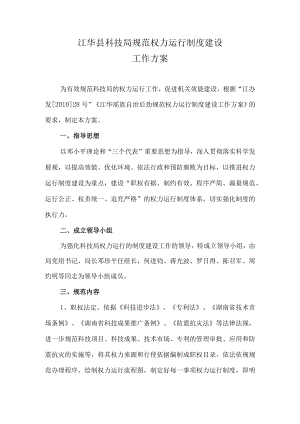 江华县科技局规范权力运行制度建设工作方案.docx