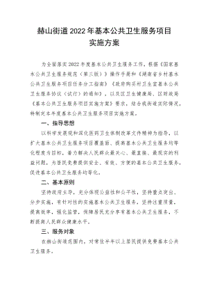 赫山街道2022年基本公共卫生服务项目实施方案.docx