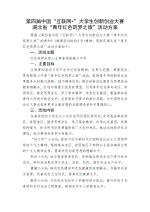 第四届中国“互联网 ”大学生创新创业大赛湖北省“青年红色筑梦之旅”活动方案.docx