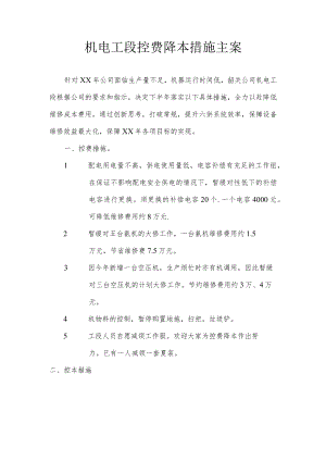 机电工段控费降本措施主案.docx