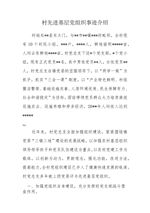 村先进基层党组织事迹材料.docx