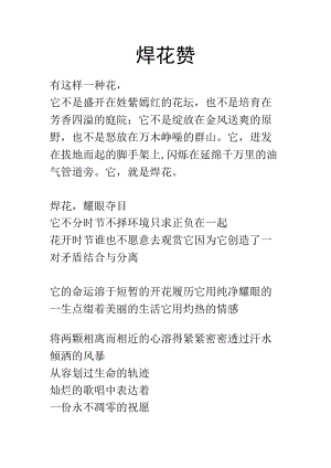 焊花赞诗歌入场教育.docx
