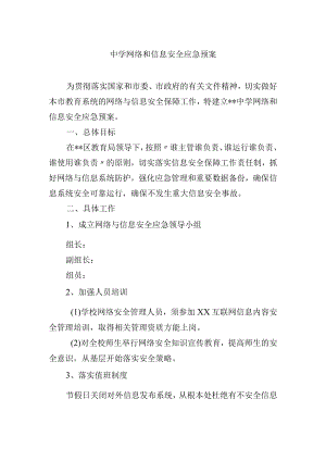 中学网络和信息安全应急预案.docx