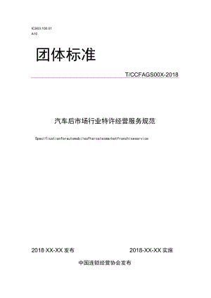 汽车后市场行业特许经营服务规范.docx