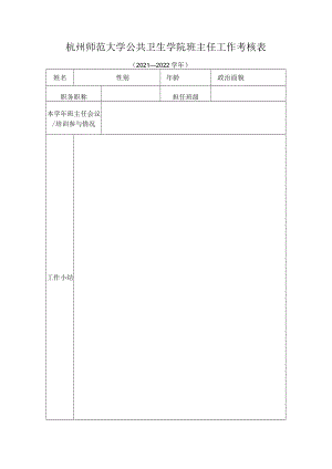 杭州师范大学公共卫生学院班主任工作考核021—2022学年.docx