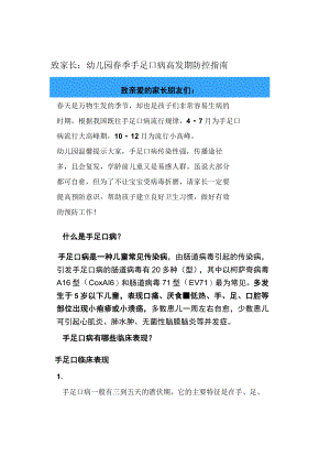 致家长：幼儿园春季手足口病高发期防控指南.docx