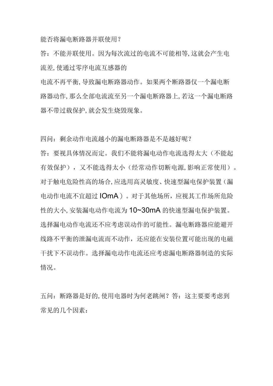 漏电断路器小知识：六个为什么.docx_第2页