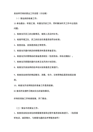 美容师日常的营运工作流程.docx