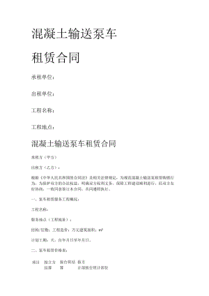 混凝土输送泵车合同范本.docx