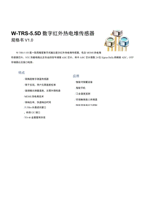 W-TRS-5D数字红外热电堆传感器.docx