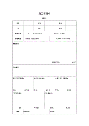 员工请假申请单.docx