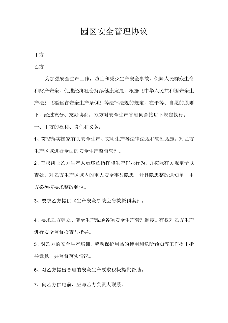 园区安全管理协议.docx_第1页