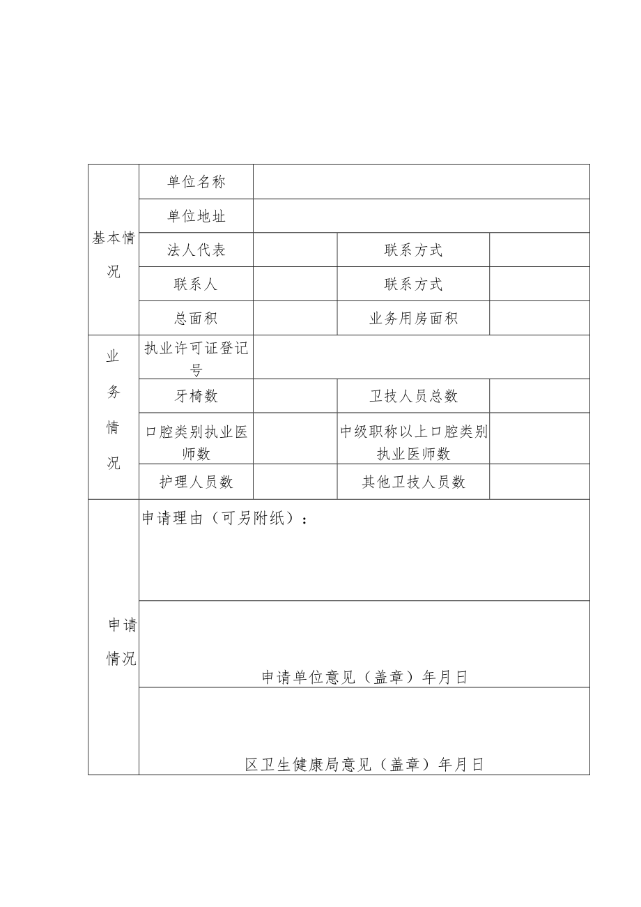江北区免费窝沟封闭项目定点医疗机构申请表.docx_第1页