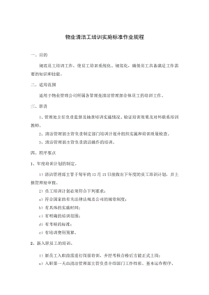 物业清洁工培训实施标准作业规程.docx