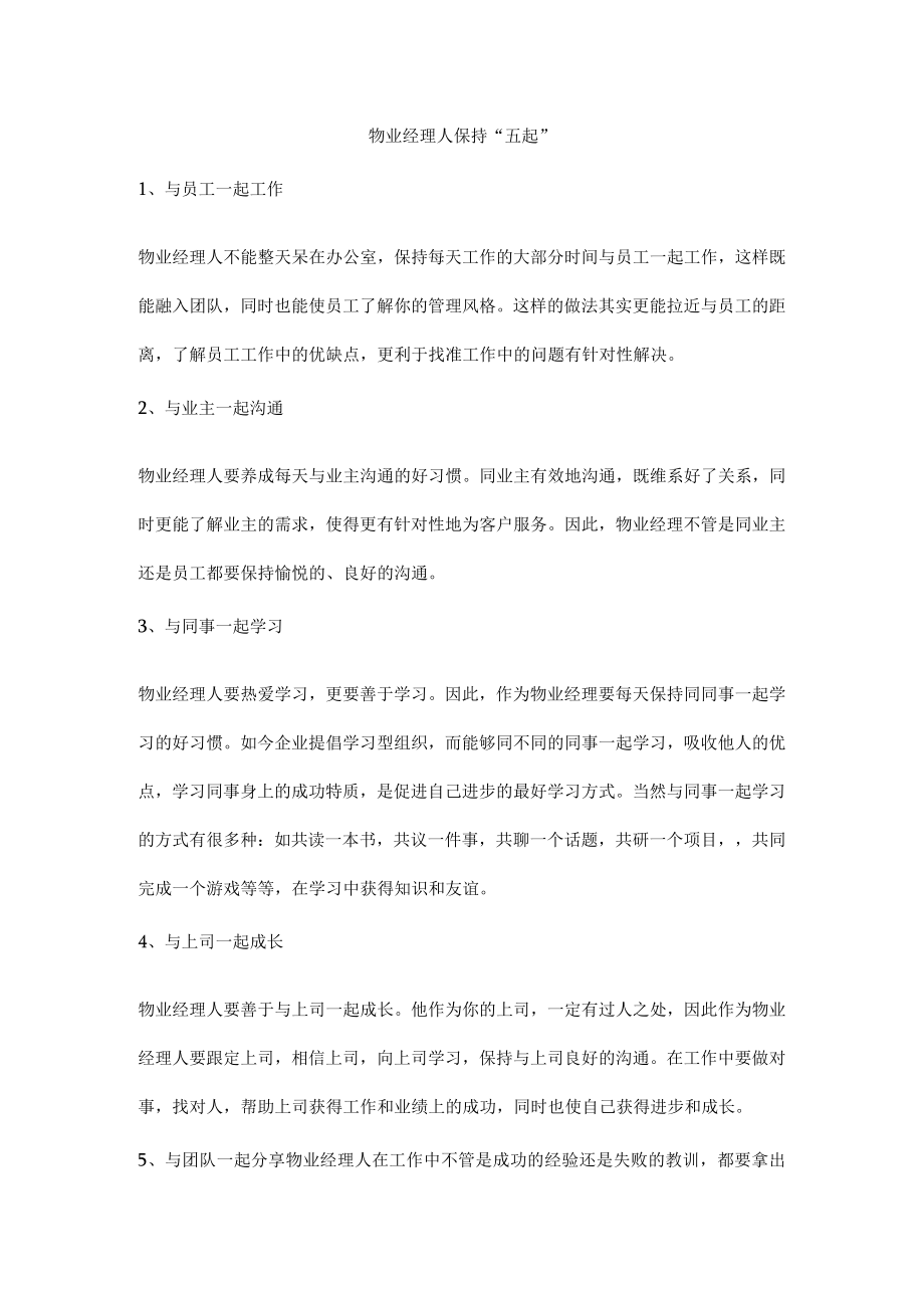 物业经理人保持“五起”.docx_第1页