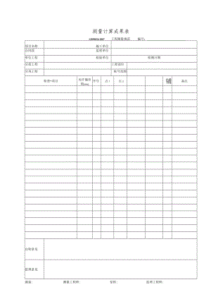 测量计算成果表.docx