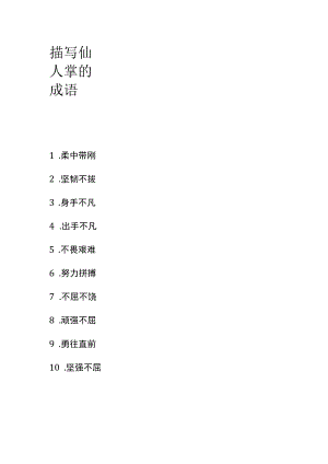 描写仙人掌的成语.docx