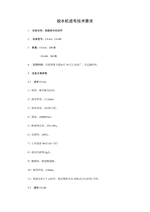 脱水机滤布技术要求.docx