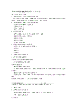 星级酒店健身房经营项目定价依据.docx