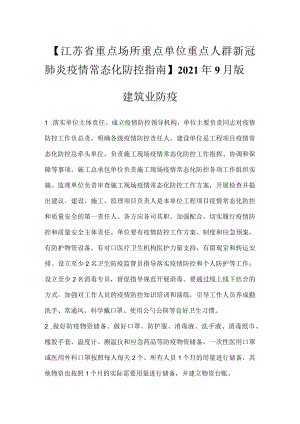 江苏省重点场所重点单位重点人群新冠肺炎疫情常态化防控指南建筑业防疫.docx
