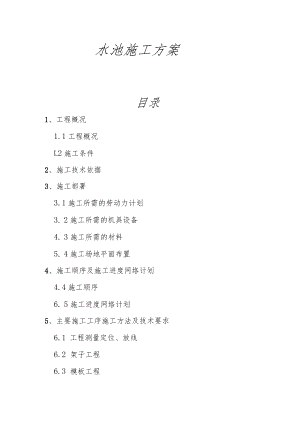 水池施工方案.docx