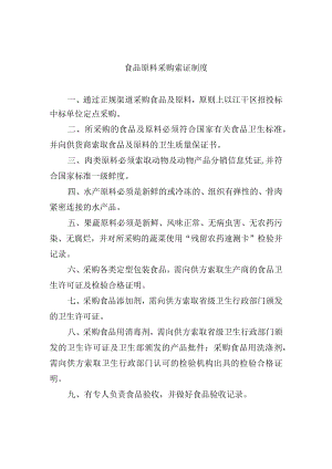 食品原料采购索证制度.docx