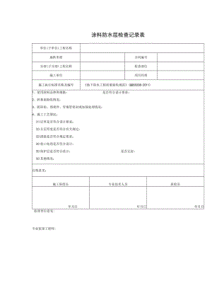 涂料防水层检查记录表.docx