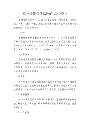 植物造景必须掌控的12个要点.docx