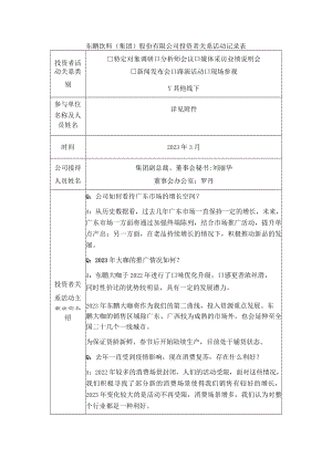 东鹏饮料集团股份有限公司投资者关系活动记录表.docx