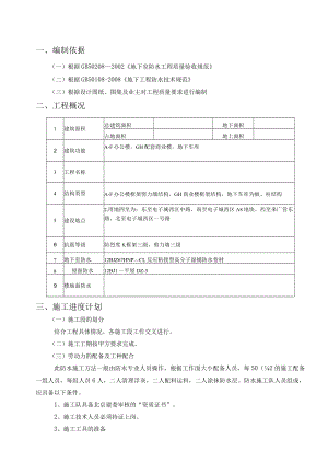 湿铺反应粘防水卷材施工方案.docx