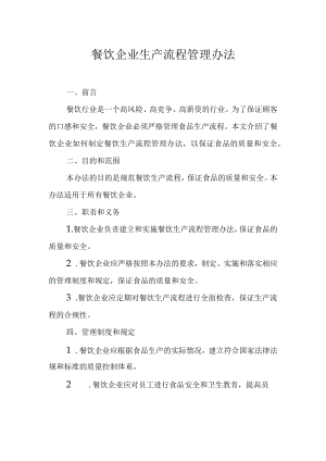 餐饮企业生产流程管理办法.docx