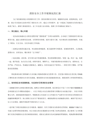 消防安全工作开展情况的汇报.docx