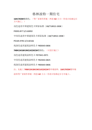 格林波特一期住宅颜色.docx