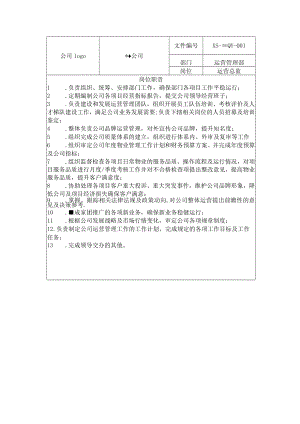 物业运营管理部岗位职责.docx