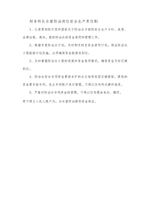 财务科长水害防治岗位安全生产责任制.docx