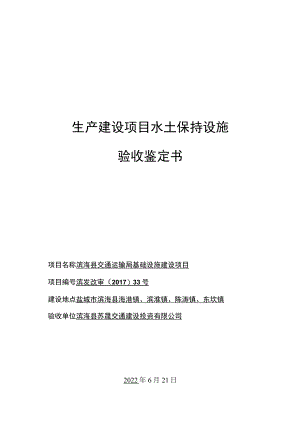 滨海县交通局基础设施项目验收鉴定书.docx