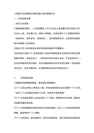 口腔医疗会员管理会员制实施方案及管理办法.docx