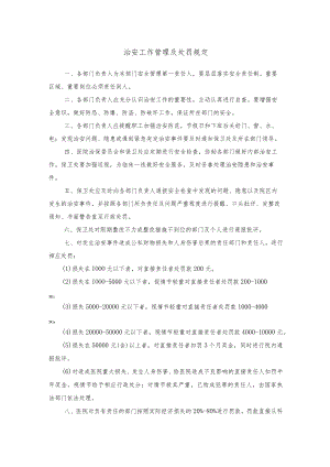 治安工作管理及处罚规定.docx