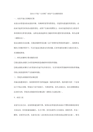 泵出口不装“止回阀”容易产生水锤的原因.docx