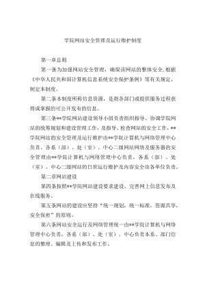 学院网站安全管理及运行维护制度.docx