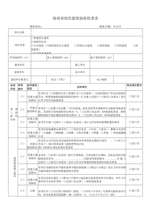 海南省绿色建筑验收检查表.docx