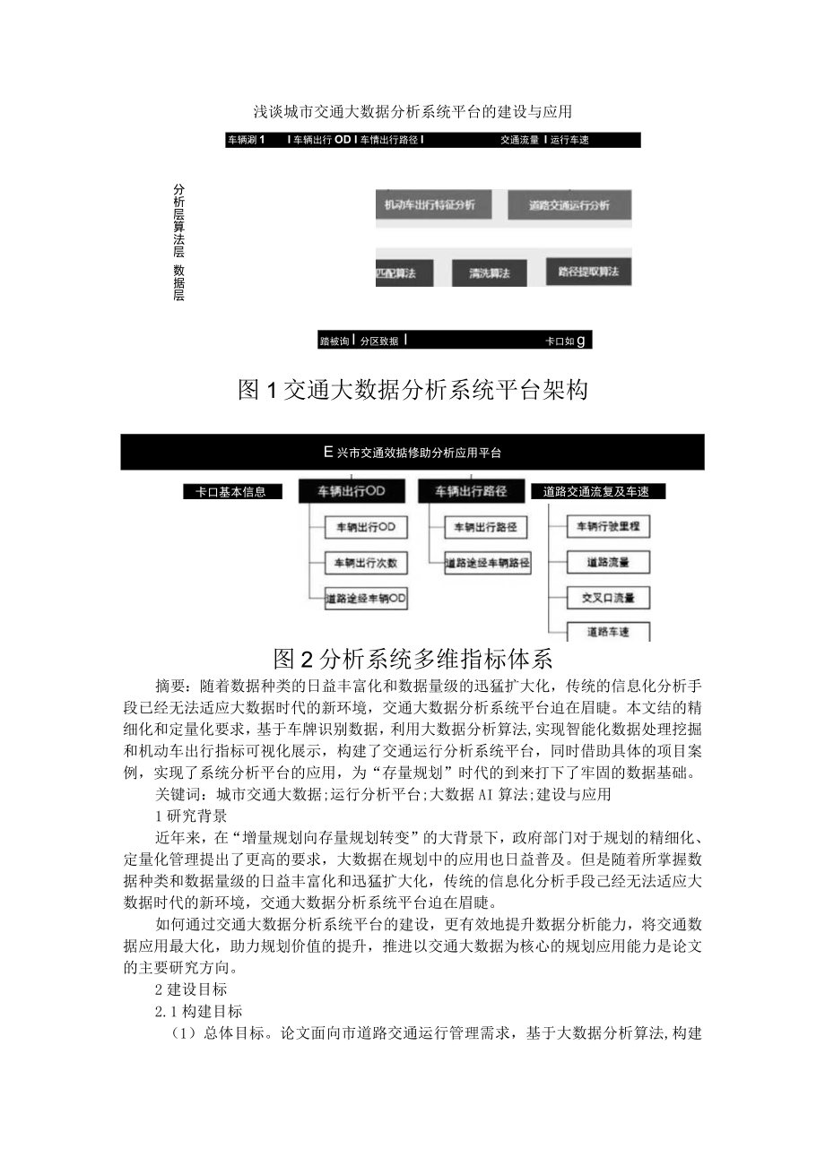 浅谈城市交通大数据分析系统平台的建设与应用+大数据的智能交通体系架构.docx_第1页