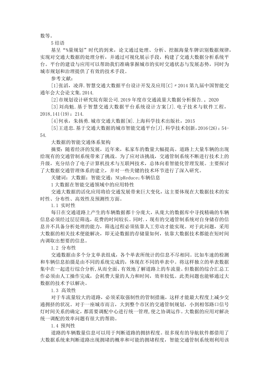 浅谈城市交通大数据分析系统平台的建设与应用+大数据的智能交通体系架构.docx_第3页