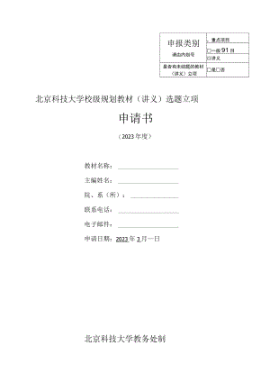重点项目北京科技大学校级规划教材讲义选题立项申请书.docx