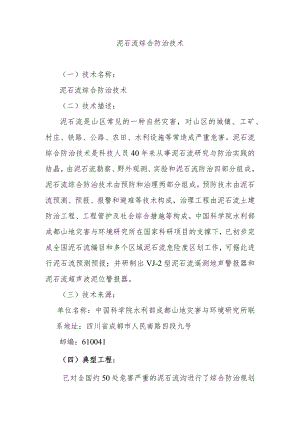 泥石流综合防治技术.docx