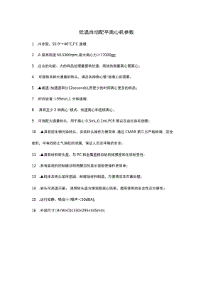 低温自动配平离心机参数.docx
