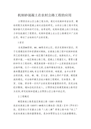 机制砂混凝土在农村公路工程的应用.docx
