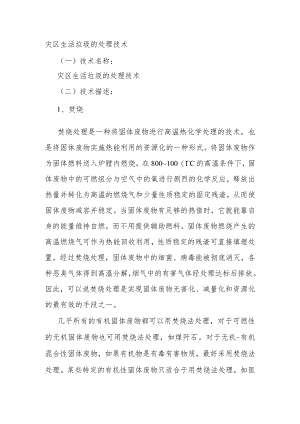 灾区生活垃圾的处理技术.docx