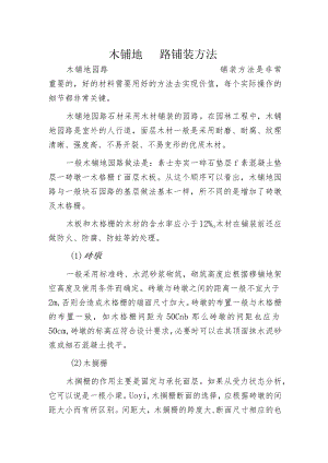 木铺地园路铺装方法.docx