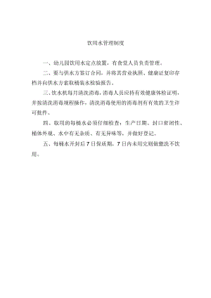 饮用水管理制度.docx